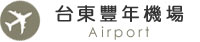 台東豐年機場 Airport