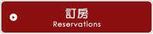 線上訂房Reservations