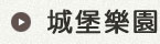城堡樂園