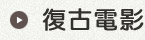 復古電影風