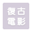 復古電影風