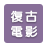 復古電影風