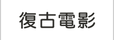 復古電影風客房