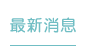 最新消息 News