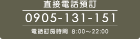 直接電話預訂(7:00-22:00) 0905131151/0952131151