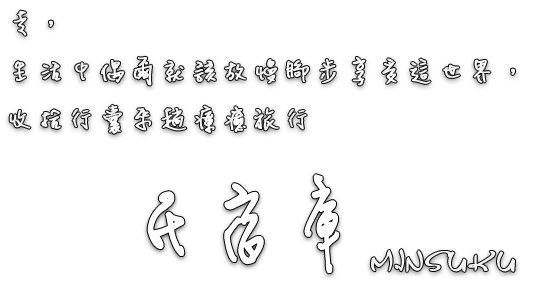 台東民宿庫 MINSUKU-走，生活中偶爾就該放慢腳步享受這世界，收拾行囊來段療癒旅行